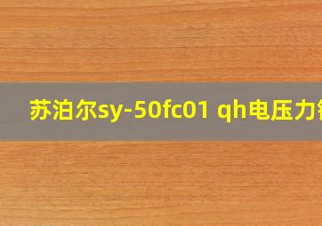 苏泊尔sy-50fc01 qh电压力锅